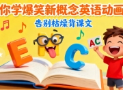 逗你学爆笑新概念英语动画版 （告别枯燥背课文）