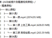 大鹏教育《AI功能提升到精通视频课程》