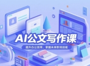 梅俊AI公文写作16讲，用人工智能快速搞定各类公文材料