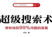 超级搜索术: 提示搜索技巧 帮你找到99%问题的答案