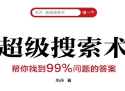 超级搜索术: 提示搜索技巧 帮你找到99%问题的答案
