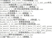 破解软件更新20251128期