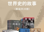 《世界史的故事》套装39册，全面系统了解人类历史的必读经典书系