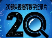 20部央视推荐数学纪录片，数学启蒙与思维提升