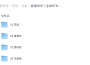 靠谱讲书丨全球好书精讲，17位大咖名师带你读懂经典