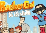 少儿英语启蒙分级动画《Rocket Girl 火箭女孩 (音视频+配套资料) 》
