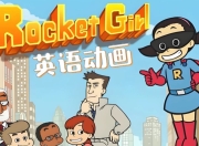 少儿英语启蒙分级动画《Rocket Girl 火箭女孩 (音视频+配套资料) 》