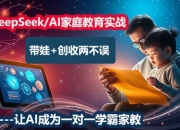 DeepSeek/AI家庭教育实战营