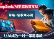 DeepSeek/AI家庭教育实战营