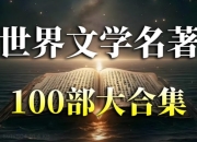 100部世界名著精华音频，名家讲堂深度解读，轻松听懂文学经典