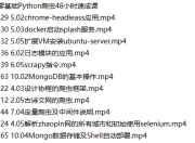 零基础Python爬虫48小时速成课