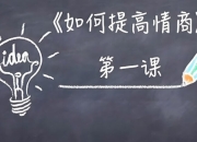 李越15天提高情商视频课程，快速掌握高情商沟通技巧