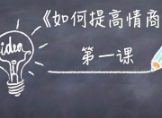 李越15天提高情商视频课程，快速掌握高情商沟通技巧