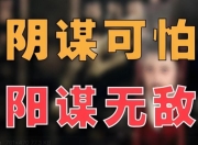 《单位阳谋》：251节讲透体制内潜规则与升迁之道