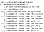 《2025公考 国考省考刷题大合集》真题+答案+解析
