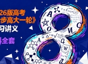 2026版高考《步步高大一轮》复习讲义（8科全套）」