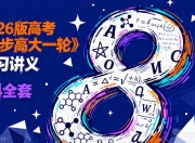 2026版高考《步步高大一轮》复习讲义（8科全套）」