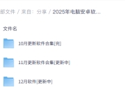 破解软件更新20251202期——覆盖了图形图像、音视频处理、文件管理、系统优化、网络通信、下载工具、移动应用、办公工具