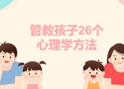 【育儿必备】管教孩子26个心理学方法｜亲子教育实战课