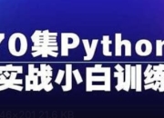 Python全栈一课通（470集）