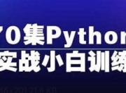 Python全栈一课通（470集）
