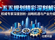 【十五五规划】精彩深刻解读相关付费文合集