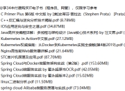 重磅分享34本付费购买IT电子书（程序员、网管），仅限学习参考