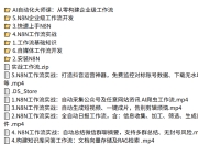 AI自动化大师课完整版：打造企业级工作流实战教程