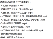 严伯钧AI精品通识课（81节课完整版）