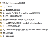 2025|小王子ComfyUI商业应用AI系统|最新完结|1.35T