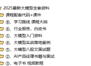 2025-最新大模型全套资料