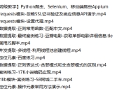 【保姆级教学】Python爬虫、Selenium、移动端爬虫Appium