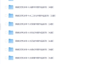 网文大神书单，704部经典