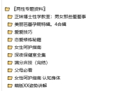 内部私藏！两性关系 + 情感修炼全套秘籍，全网稀缺资源一次打包