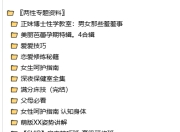 内部私藏！两性关系 + 情感修炼全套秘籍，全网稀缺资源一次打包