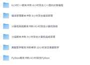 MOOC-计算机大会员-9门计算机核心课程