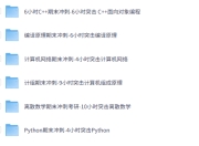 MOOC-计算机大会员-9门计算机核心课程