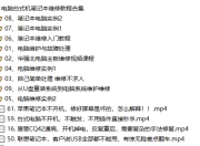 电脑台式机笔记本维修教程合集