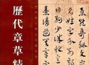 中国历代书法字帖书籍大全