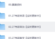 「27考研」各科考研资料