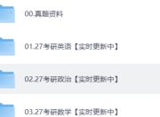 「27考研」各科考研资料