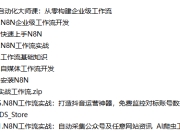 N8NAI自动化大师课：从零构建企业级工作流