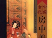 古代养生房中术72册