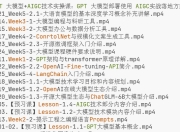 GPT 大模型+AIGC技术实操课：GPT 大模型部署使用 AIGC实战落地方案