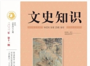 稀缺资源《文史知识》杂志1987-2022年大合集