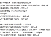 知乎付费1090篇合集 - 精选知乎各领域的深度好文