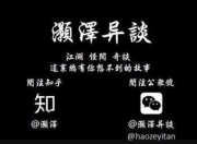 灏泽异谈公众号付费文章合集