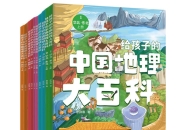 《给孩子的中国地理大百科》[全10册]