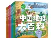 《给孩子的中国地理大百科》[全10册]