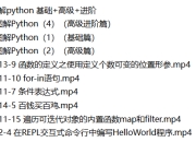 图解python 基础+高级+进阶